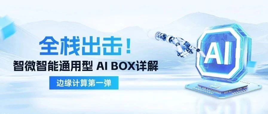 ʱܱһ| ͨ AI BOX ȫջȸǧаҵ